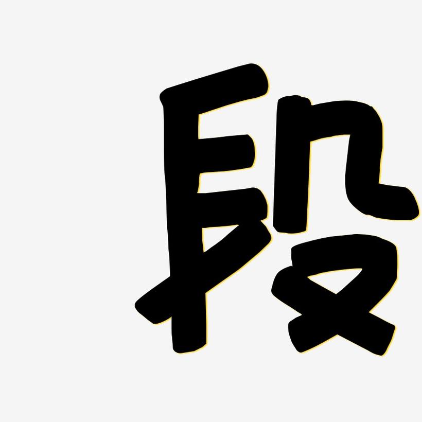 段家女宝宝高分名字大全