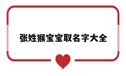 2016猴年如何给男宝宝起名！