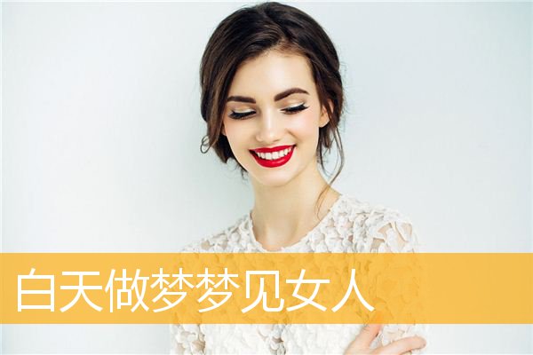 b型血女人的性格特点 B型血女生性格解析