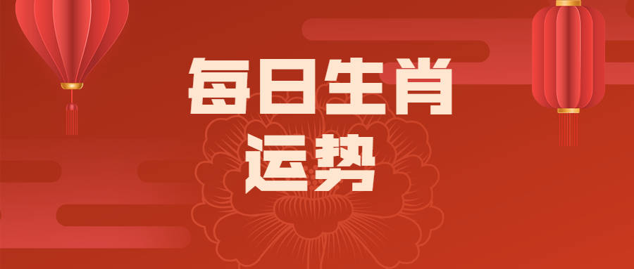 【独家】12生肖每日好运榜||  2023年11月6日每日好运
