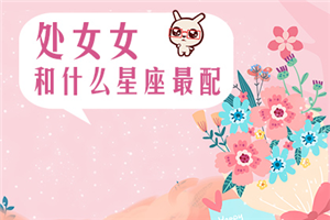 金牛座和哪个星座最配？ 金牛座和哪个星座最配？