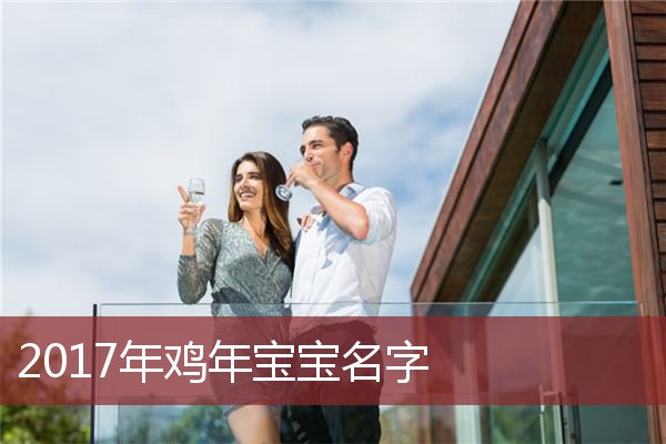 鸡年宝宝名字大全