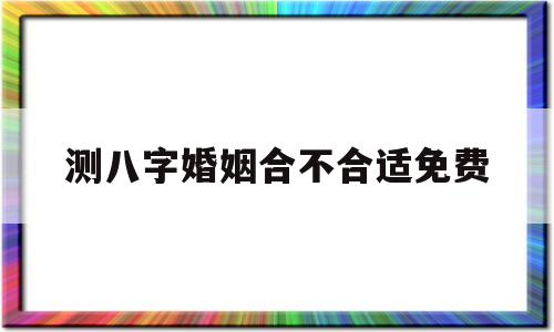 按时间、八字相配的禁忌