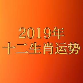 十二生肖和运势准确吗？ 网上的生肖和运势都是准确的。 他们不谈论猴子的命运。