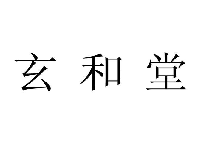 玄字的五行属性是什么？