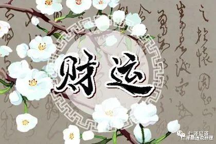 “正财”是什么意思？ 正财运势如何？