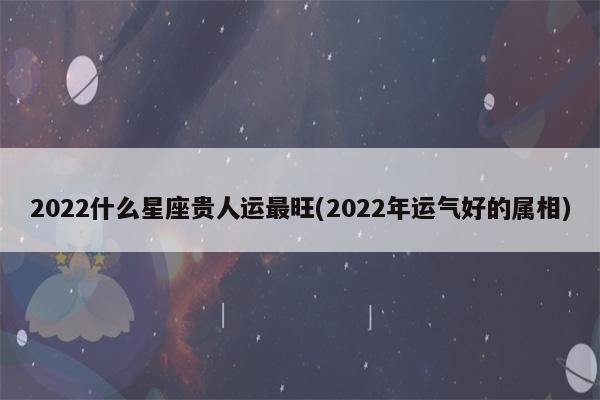2023年运势最好的5个生肖！