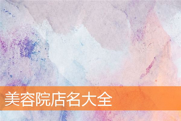 2022年店铺命名网免费店铺名称合集