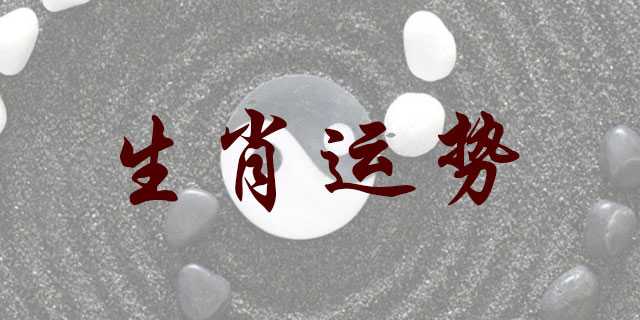 2023年黄皮书生肖运程，生肖兔，注意健康