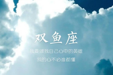 双鱼座2023年11月运势 双鱼座2023年11月运势