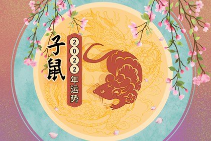 鼠年出生的人虎年运势，虎年鼠年运势