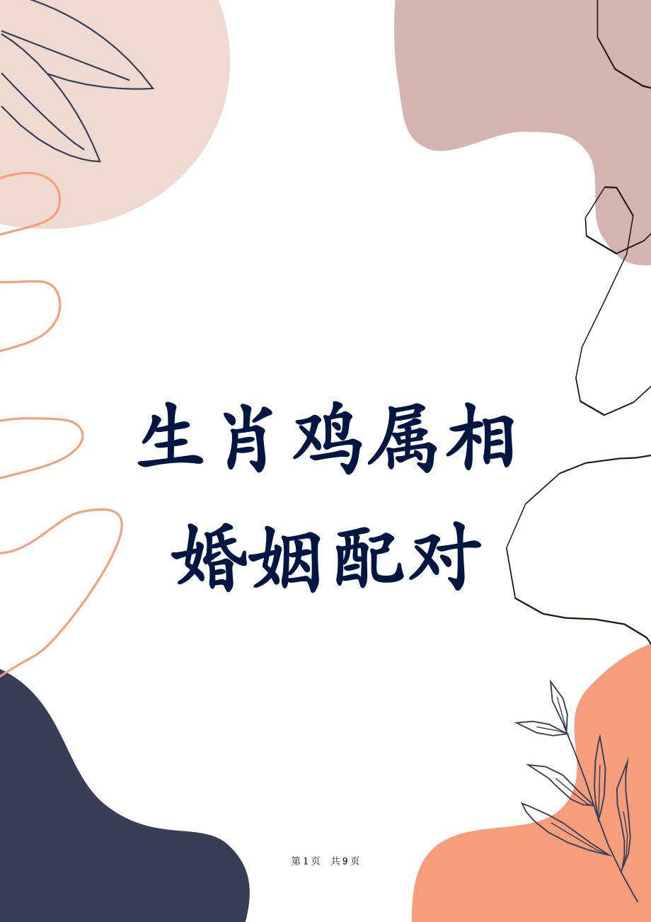 93鸡最配什么生肖？ 鸡生肖配对表