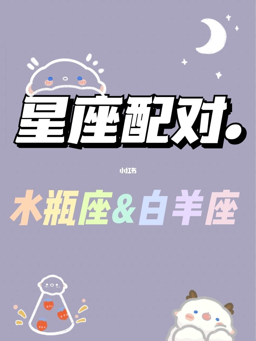 星座配对查爱情，十二生肖配对