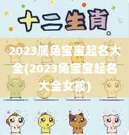 给宝宝起个简单又大方、向上的兔子名字