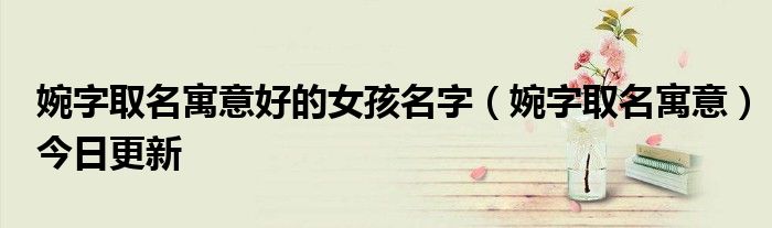 好听男孩名字大全-好听又有意义的男孩名字