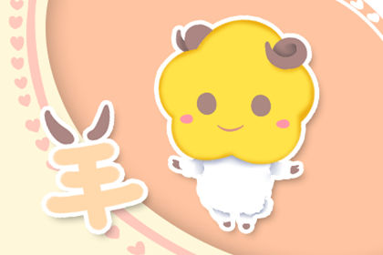 属羊的男人适合结婚的星座有哪些？ 属羊的男人最适合结婚的生肖是什么？