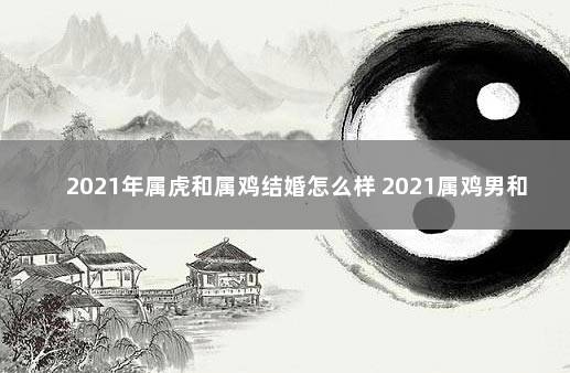 属鸡的男人和属虎的女人配吗？
