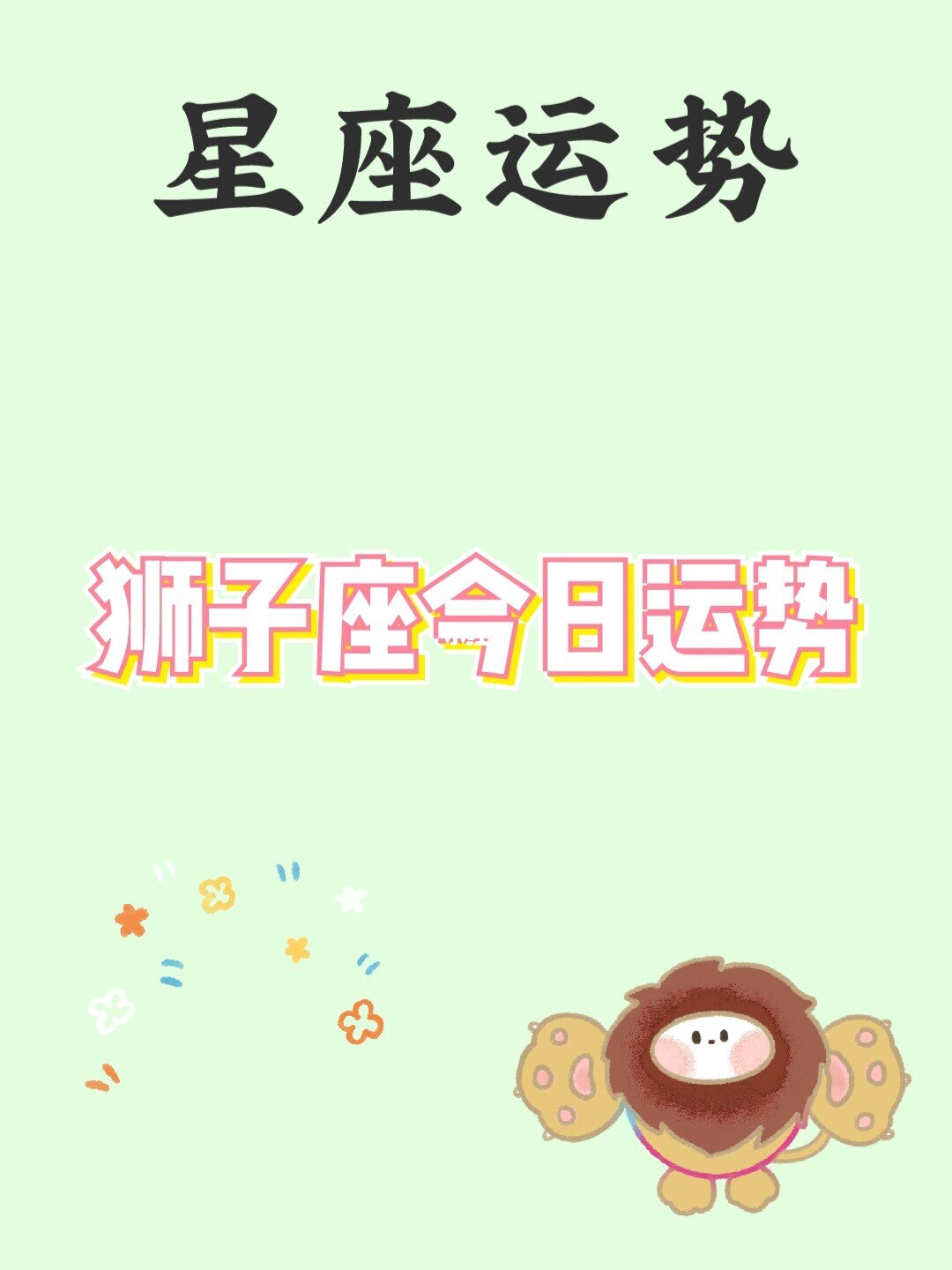 今日运势、每日运势、每日星座运势查询