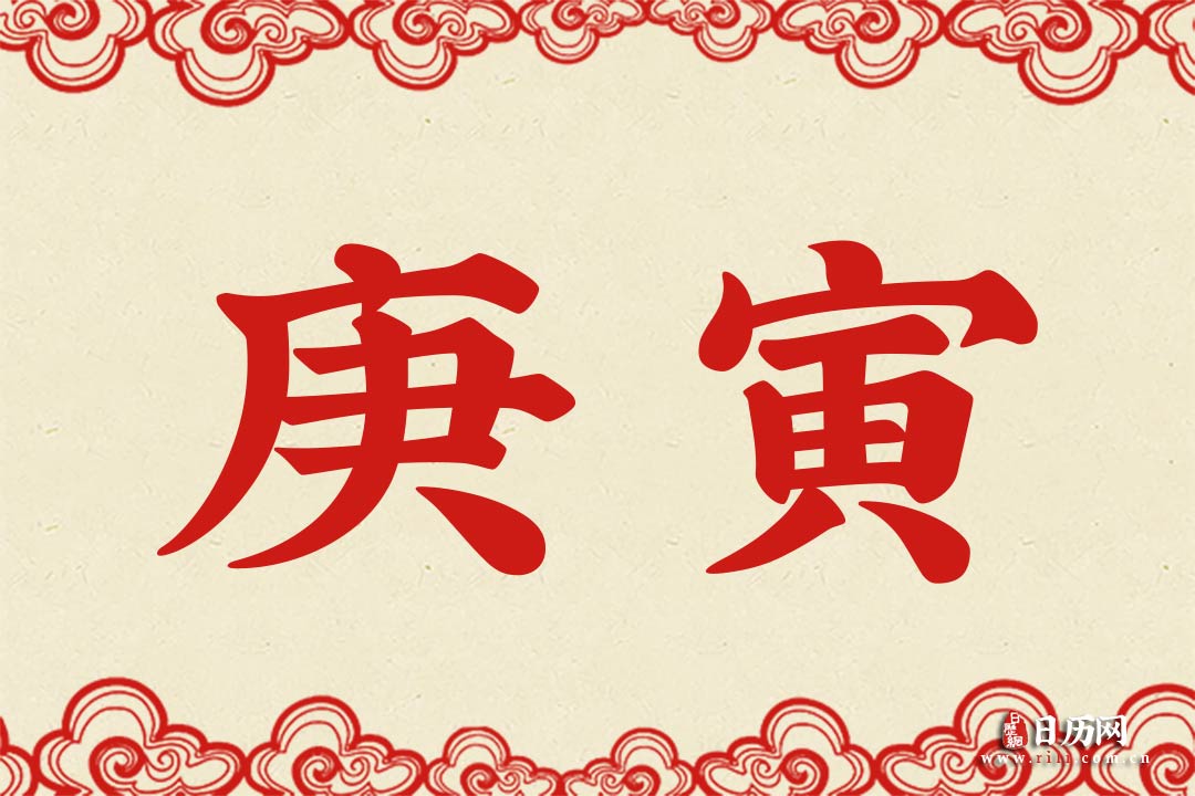 庚寅、日珠出生，寓意吉凶
