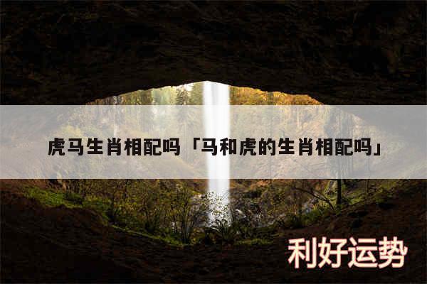 1998年出生的属虎男适合什么生肖？  98属虎人的婚姻运势