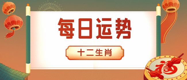 十二生肖2023年运势