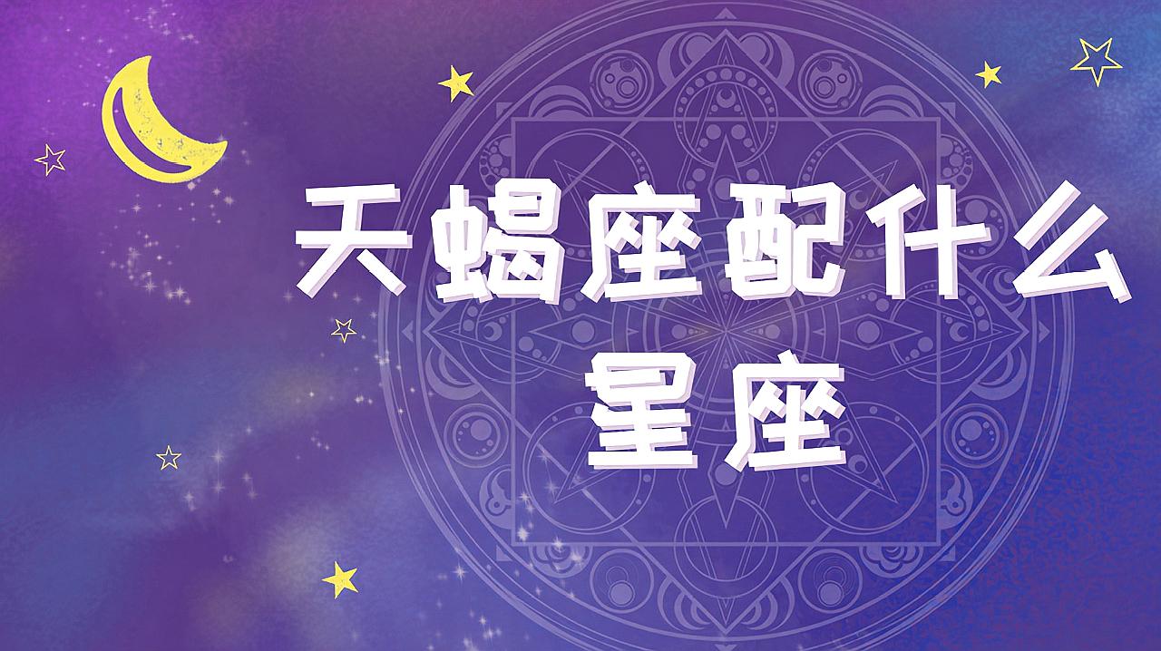 天蝎座和什么星座最配？ 属羊的天蝎座和什么星座最配？