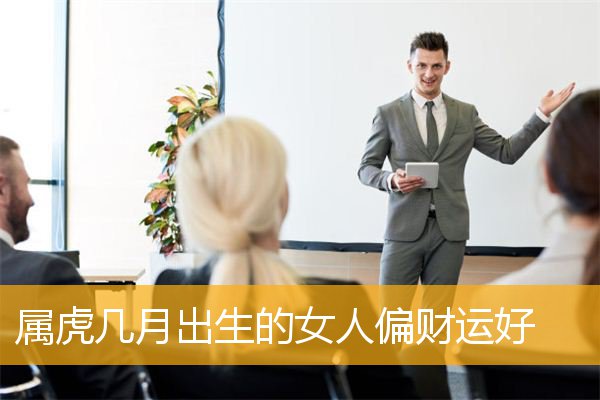 这些年份出生的女性有福气，结婚可以帮助丈夫改善财运。