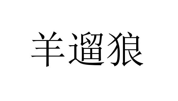 十二生肖完整列表 - 羊