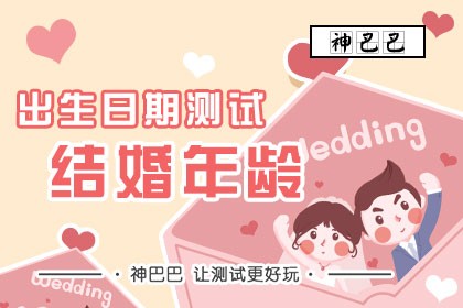1、以两人的出生日期来计算结婚日期。 如何知道两个人的出生日期来推算结婚吉日呢？