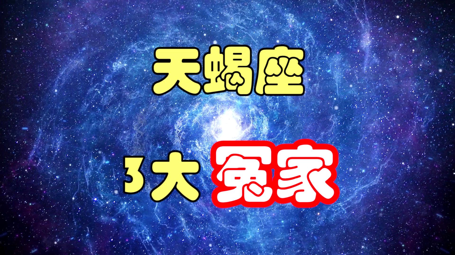 天蝎座快速约会星座配对