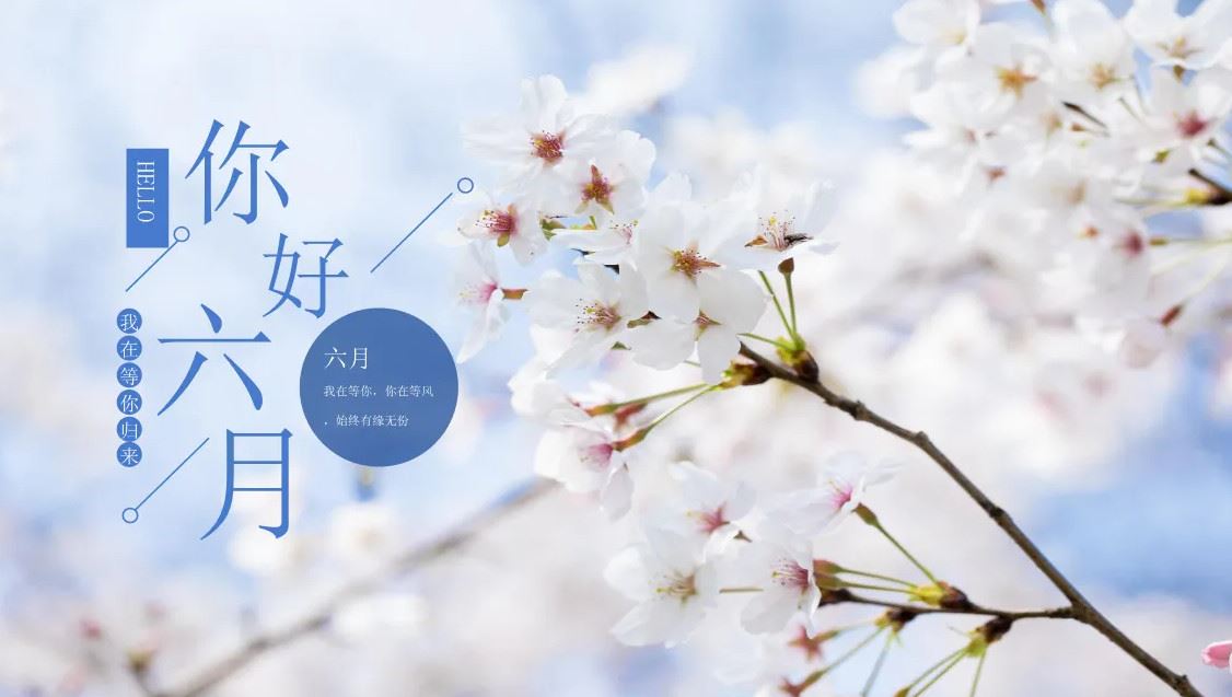 再见五月，你好六月座右铭
