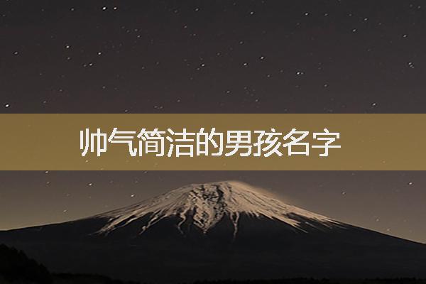 男宝宝起名：帅气又不失温柔的男孩名字精选