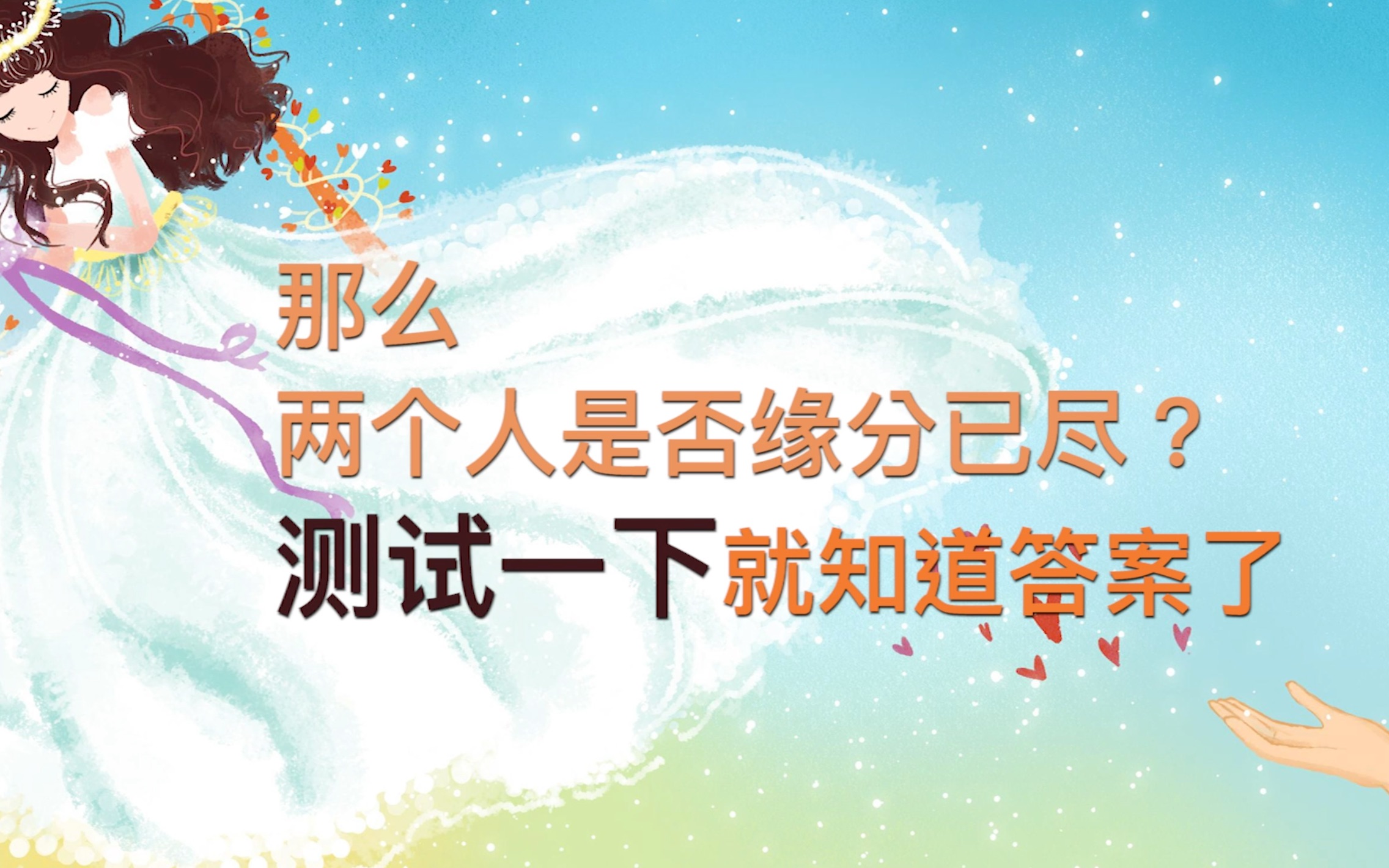 2、测试两个人的爱情指数：如何衡量两个人的缘分指数