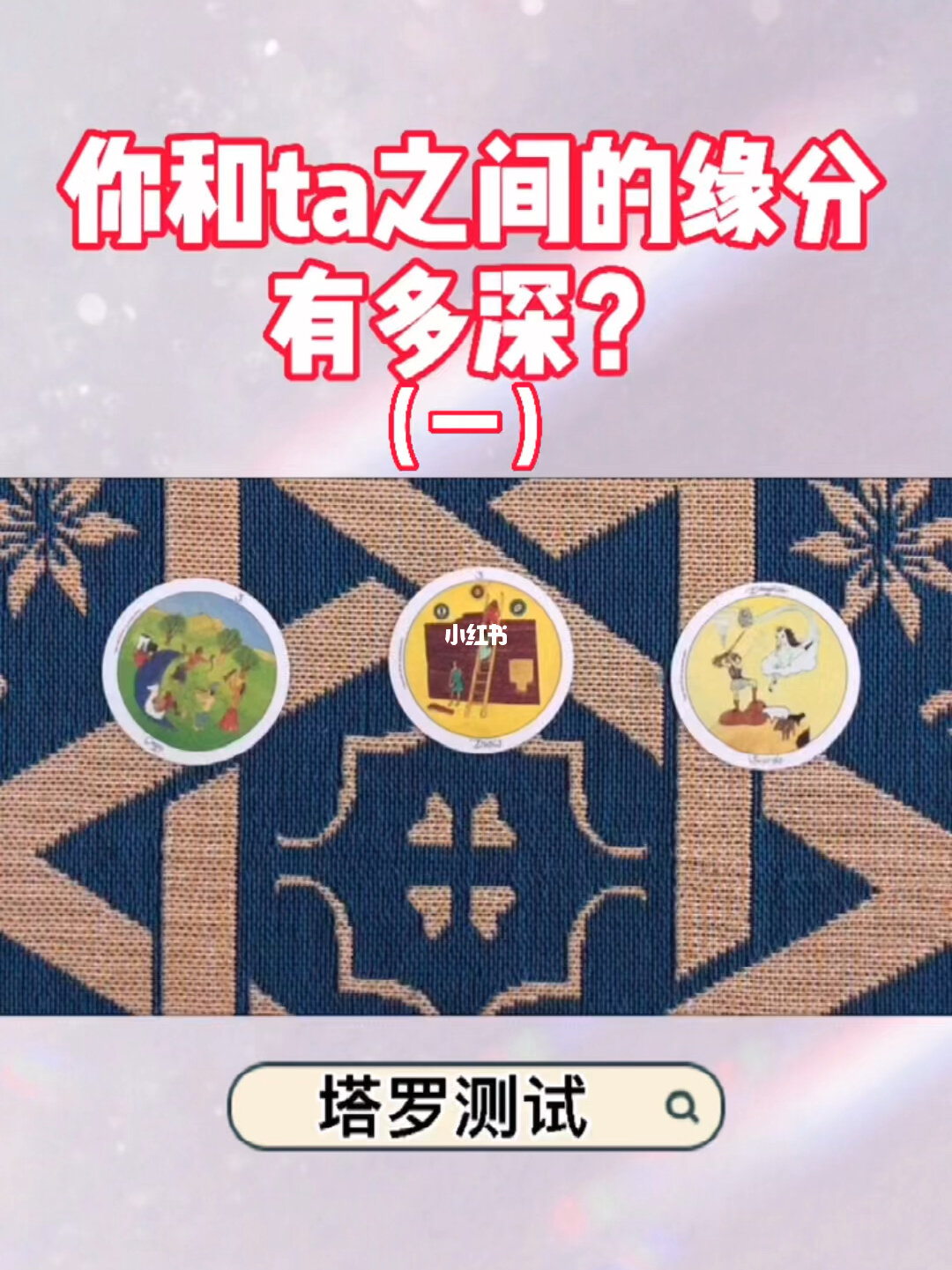 占卜：你和他/她的缘分指数