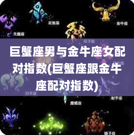 十二生肖婚姻配对表 十二生肖婚姻配对表