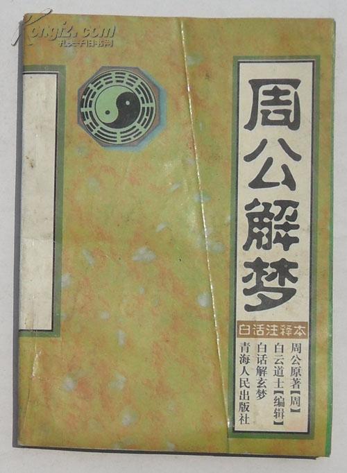 周公解梦佛免费算命