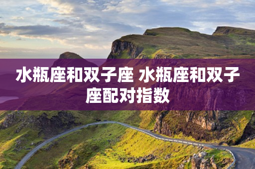 12生肖最配的情侣。  12星座的性格特点。