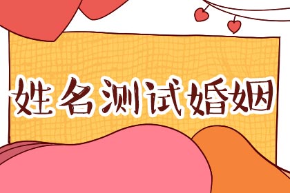 可以参考一下男生婚配的名字测试吗？ 男性和女性姓名测试婚姻状况
