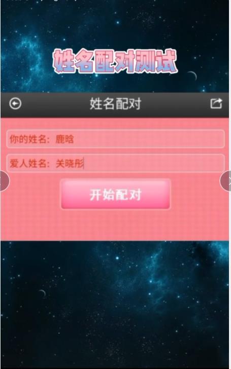 免费姓名匹配婚姻测试，免费星座婚姻网站，生日爱情命运测试，姓名匹配算命