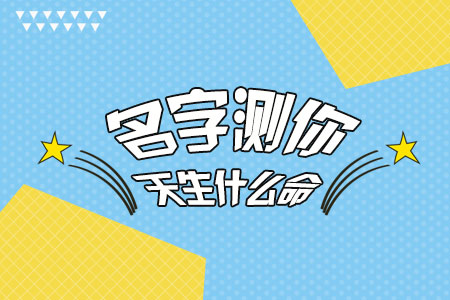名字命运测试911，免费名字匹配命运测试