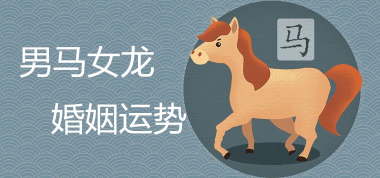 1988年的龙女和1990年的马结婚了。 两个人结婚合适吗？