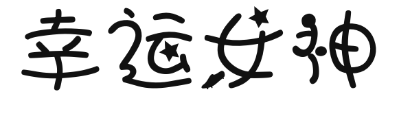 我要相信，你的名字决定你一生的命运！
