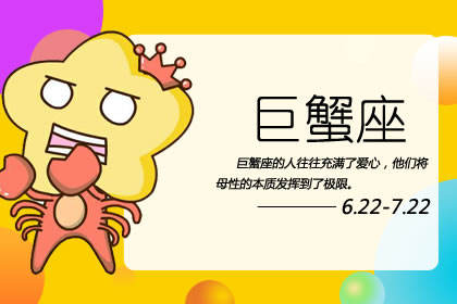 2023年巨蟹座星座运势