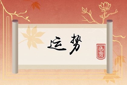 每日运势|  2023年11月1日，农历九月十八