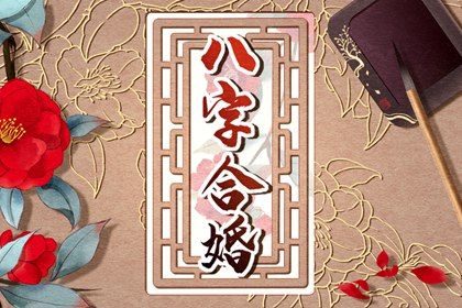 婚姻五要素如何搭配？