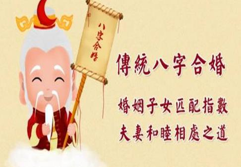 通过生辰八字推算男女婚姻、自由结婚八字、婚姻图