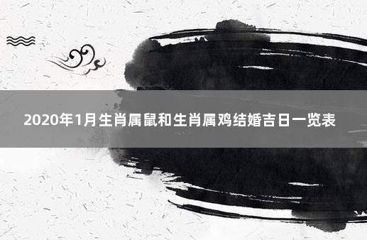 结婚吉日与生肖相冲突意味着什么？