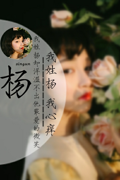 杨姓女孩名字大全杨姓女孩的名字都是有内涵的名字。