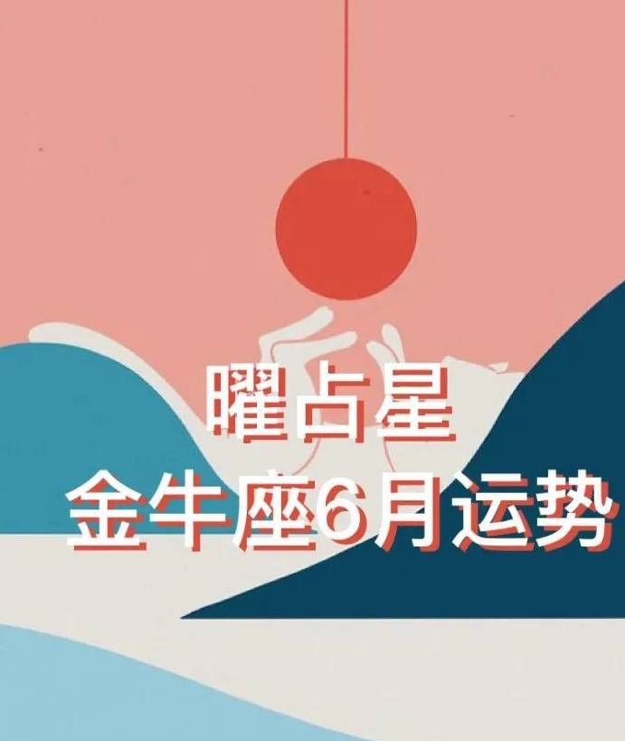 金牛座2023年下半年运势
