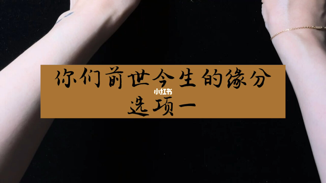 前世今生缘分测试，测试你的前世今生爱情